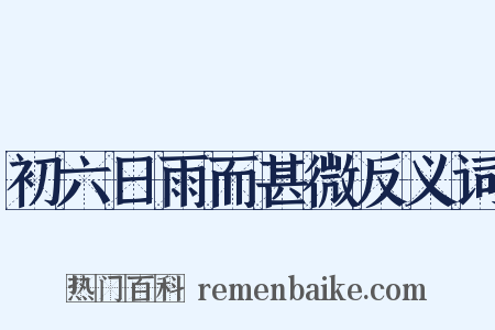 初六日雨而甚微反义词是什么意思的图片